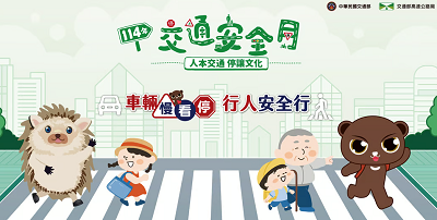 交通安全月