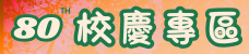 校慶專區