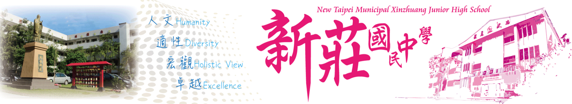 新北市立新莊國中 新北市新莊國中