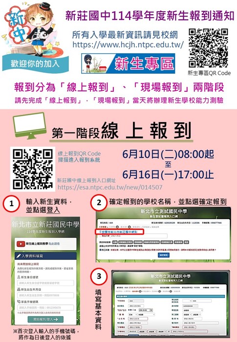 114學年度新莊國中新生報到、編班、新生訓練相關重要時程圖片