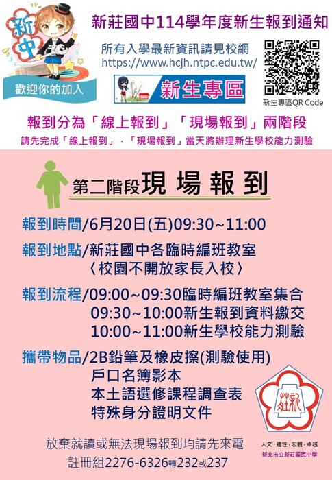 114學年度新莊國中新生報到、編班、新生訓練相關重要時程圖片