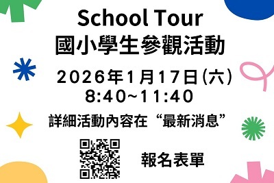 新莊國中2026~School Tour~國小學生參觀活動圖片