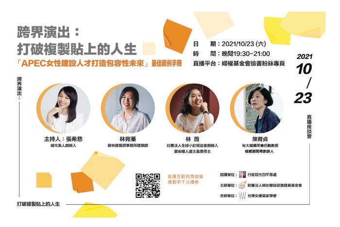 轉知行政院性別平等處辦理「APEC女性建設人才打造包容性未來」最佳範例手冊直播座談會及有獎徵答活動,歡迎老師、同學踴躍參與。圖片