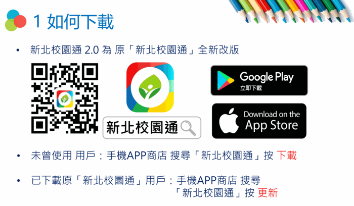 公告七年級新生家長加入新北校園通APP註冊方式圖片
