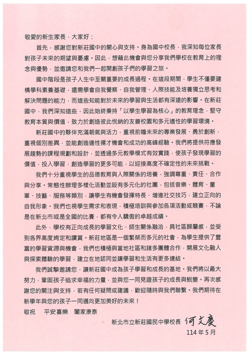 114學年度新莊國中校長給新生家長的一封信圖片