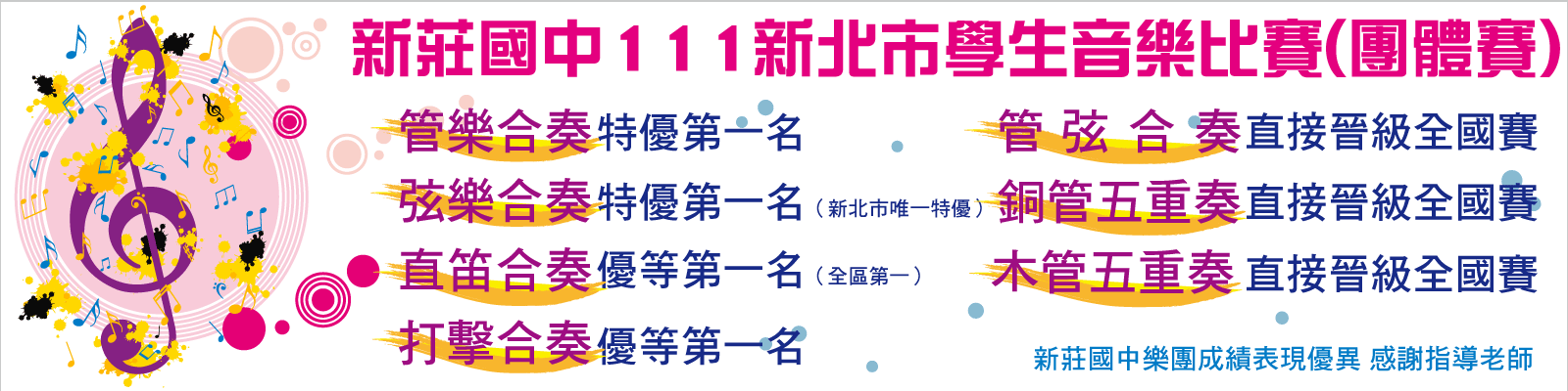 111新北市學生音樂比賽