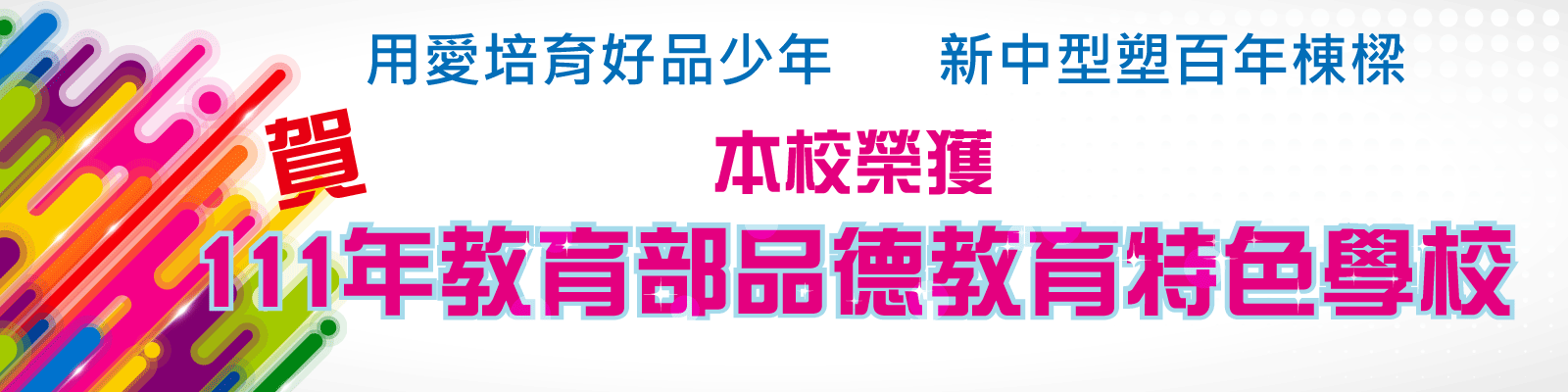 111品德教育特色學校