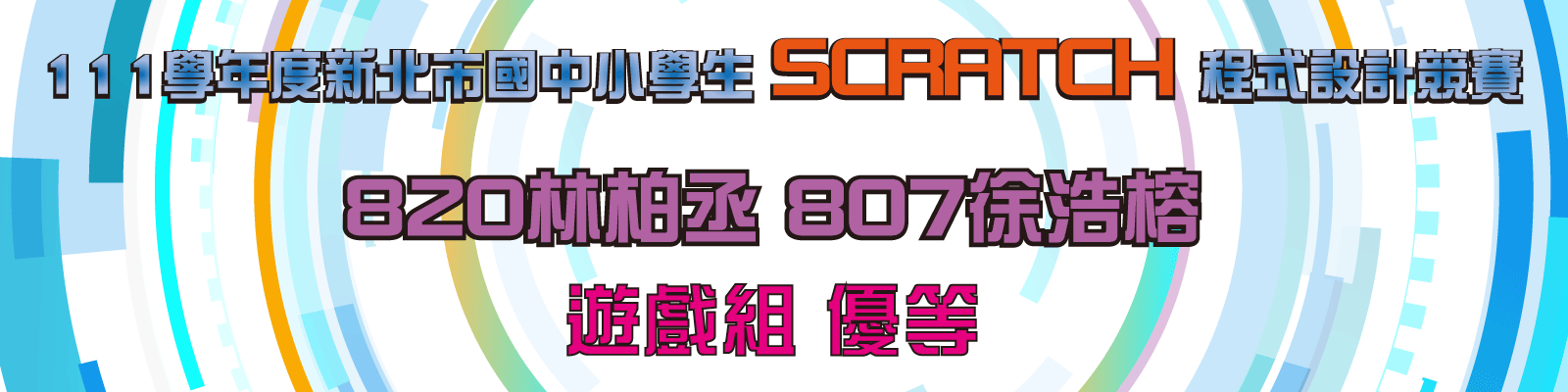 111學年度scratch