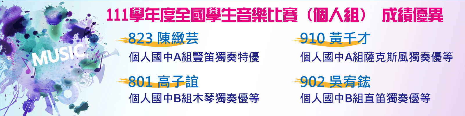 111全國音樂比賽(個人)