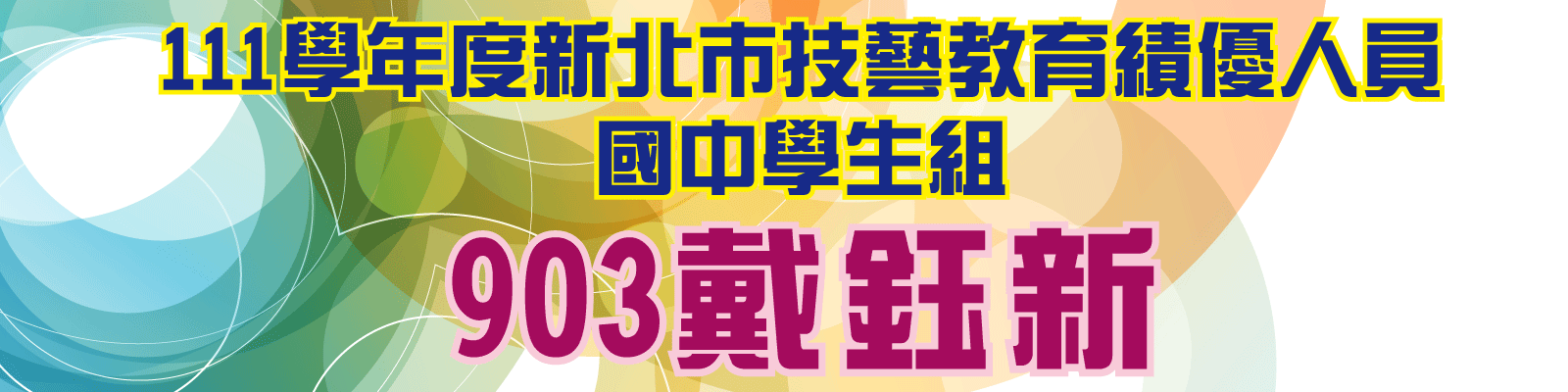 技藝教育績優人員國中學生組