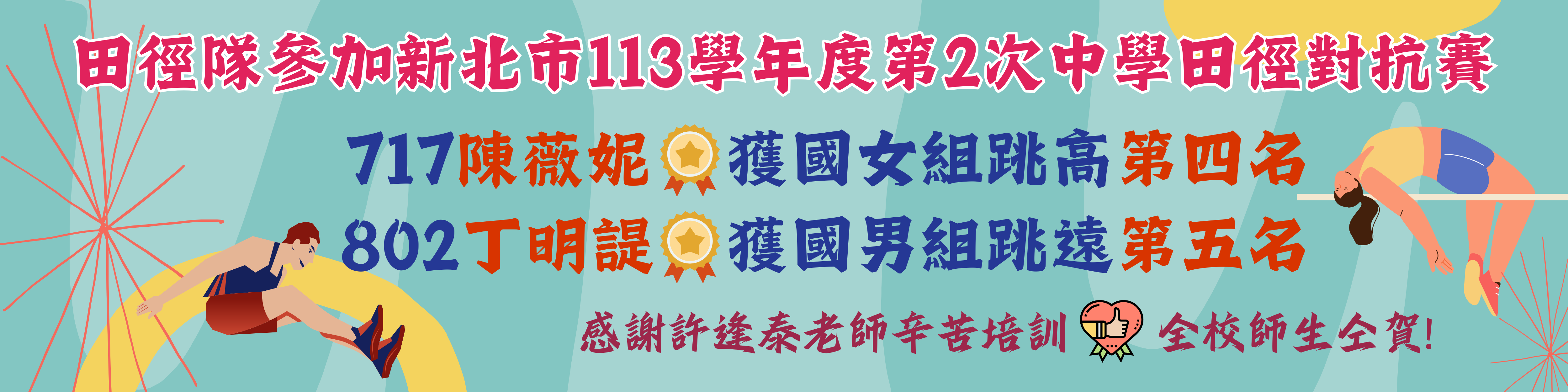 新北市113學年度第2次中學田徑對抗賽