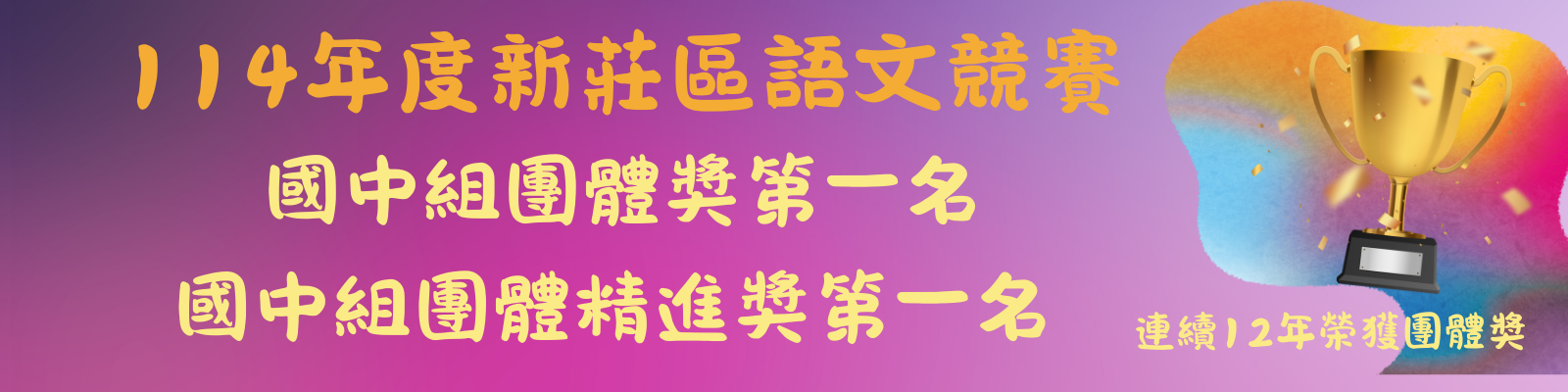 新莊區團體獎第一名
