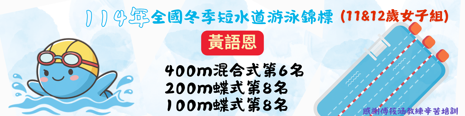 114年全國冬季短水道游泳錦標
