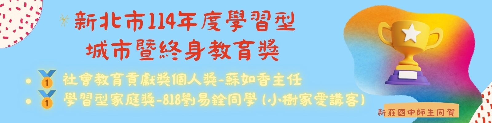 學習型城市暨終身教育獎