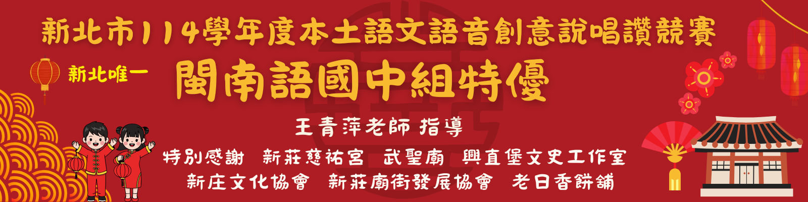 新北市114學年度本土語文語音創意說唱讚競賽閩南語特優