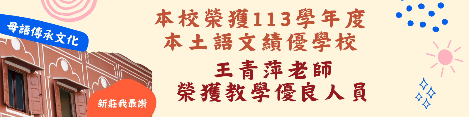 本土語教學優良教師