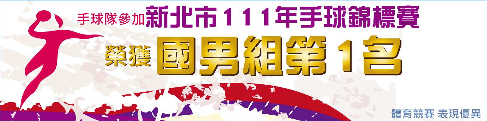 手球新北市