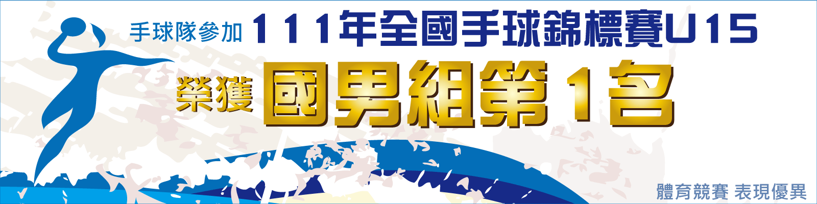 手球全國