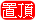 置頂資訊